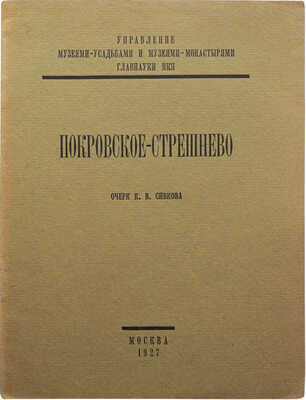 Сивков К.В. Покровское-Стрешнево. Очерк / Управление музеями-усадьбами и музеями-монастырями Главнауки НКП. М., 1927.
